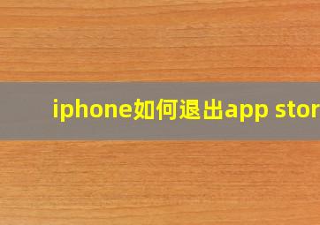 iphone如何退出app store